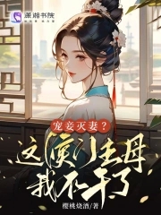 候爷宠妾灭妻