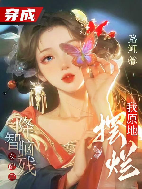 穿成了降智女配